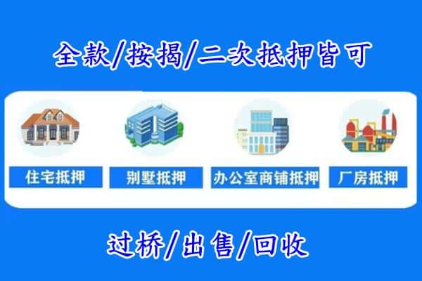 北京市门头沟房产抵押