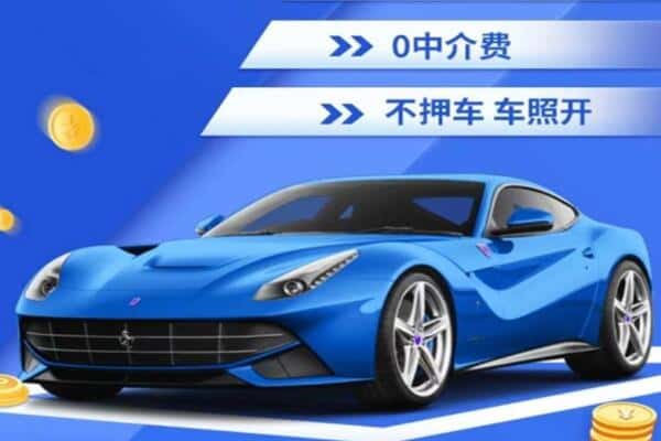 北京市门头沟抵押汽车贷款