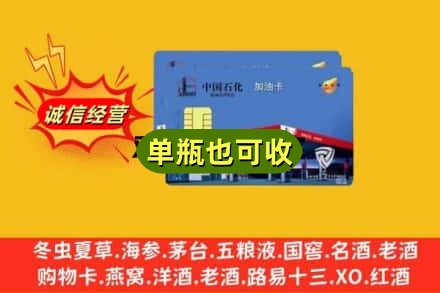 北京市门头沟回收加油卡