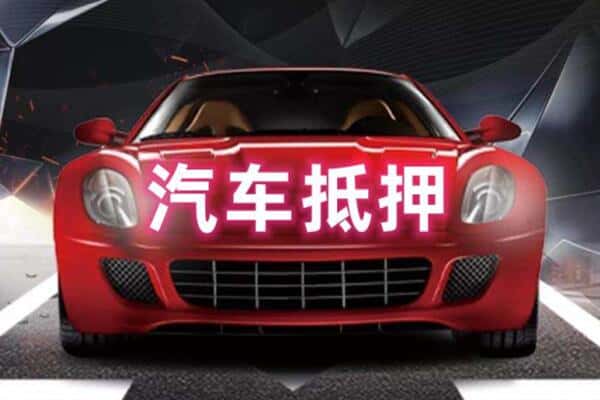 北京市门头沟二手车抵押
